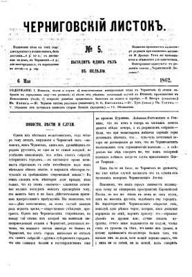Černigovskij listok Dienstag 6. Mai 1862